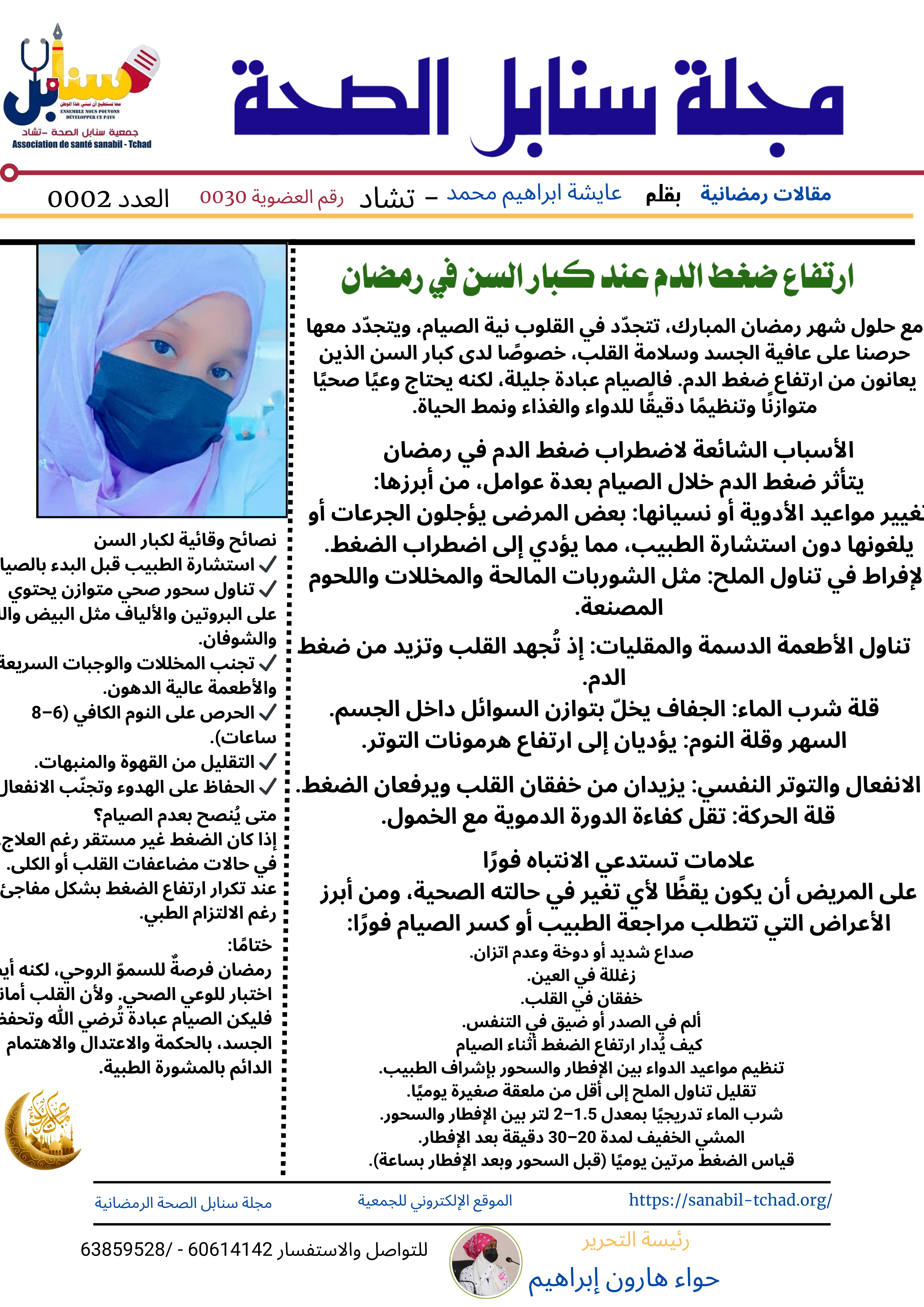 ارتفاع ضغط الدم عند كبار السن في رمضان