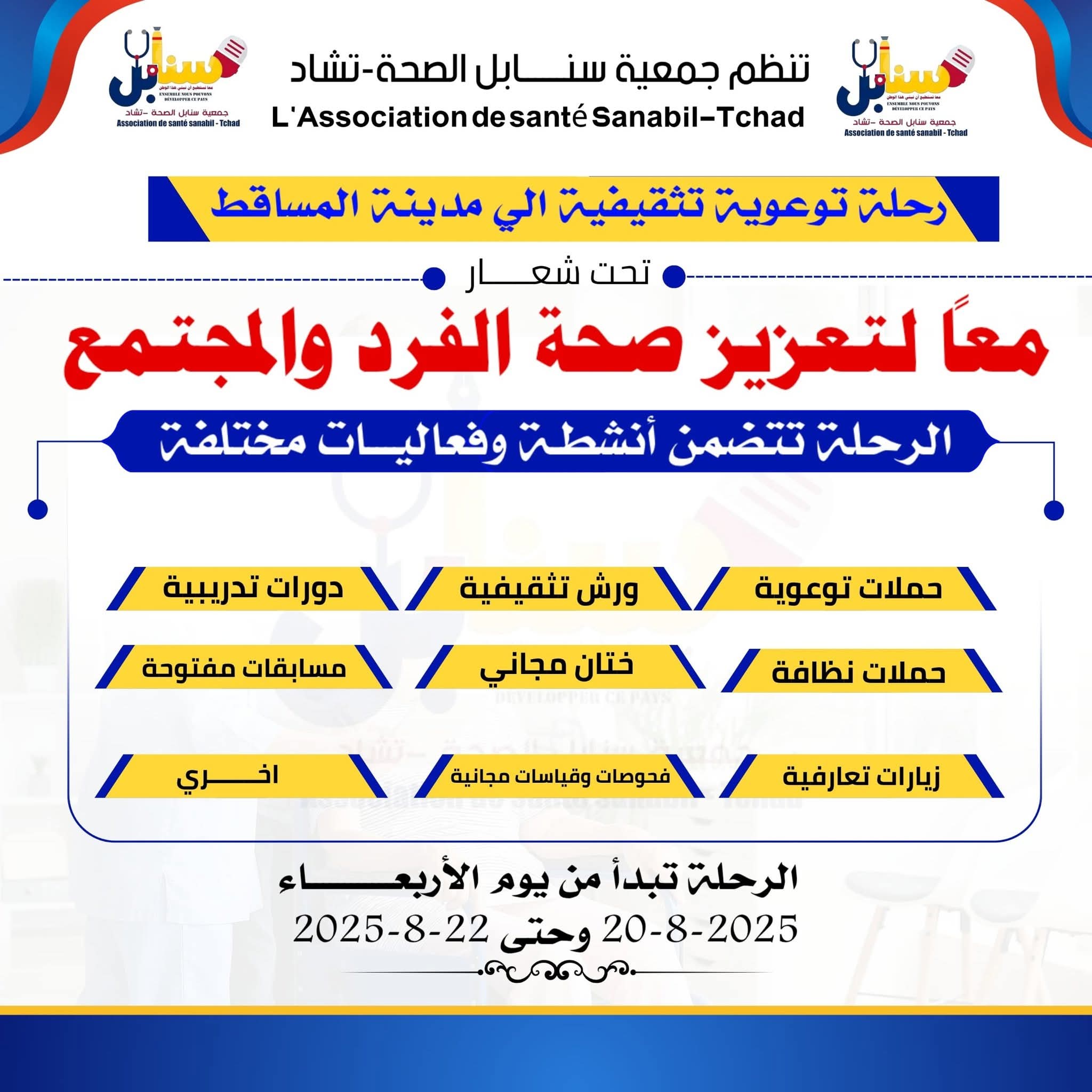 معا لتعزيز صحة الفرد والمجتمع