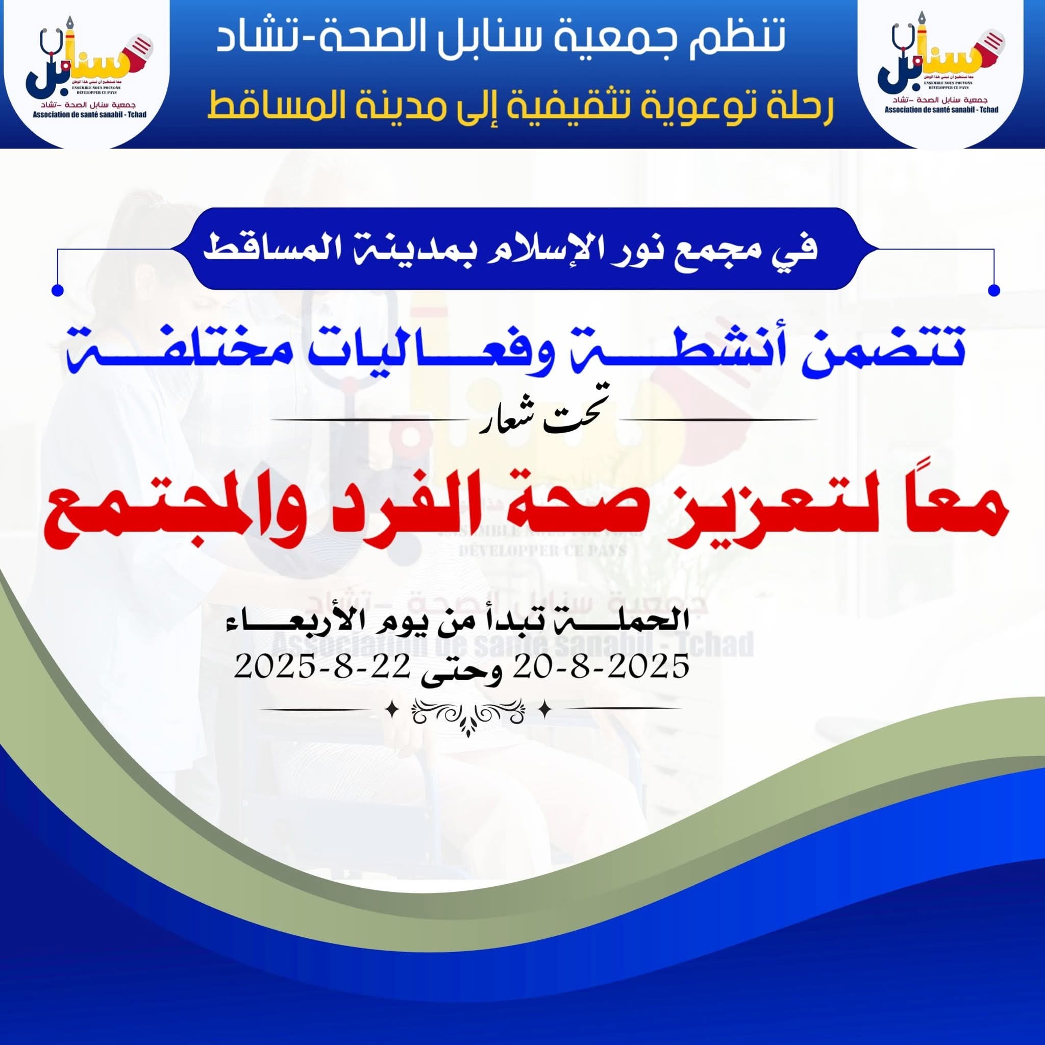 معا لتعزيز صحة الفرد والمجتمع