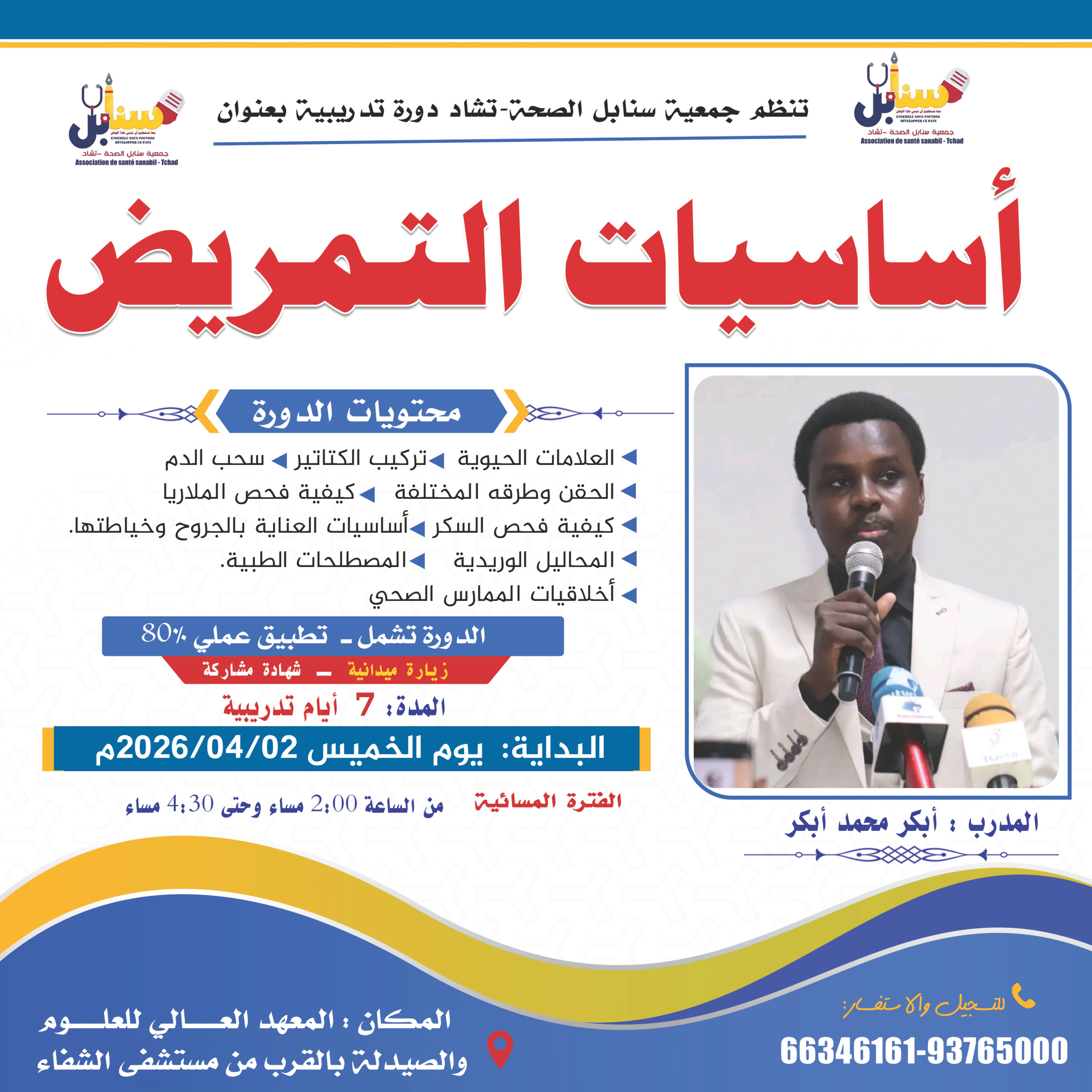 تنظم جمعية سنابل الصحة-تشاد دورة تدريبية بعنوان أساسيات التمريض